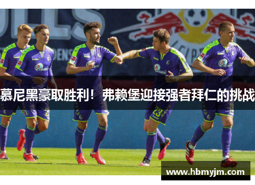 慕尼黑豪取胜利！弗赖堡迎接强者拜仁的挑战