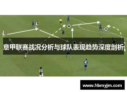 意甲联赛战况分析与球队表现趋势深度剖析