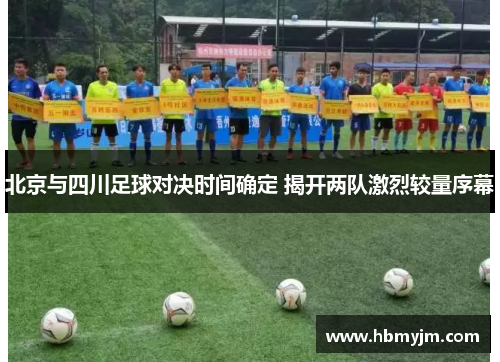 北京与四川足球对决时间确定 揭开两队激烈较量序幕