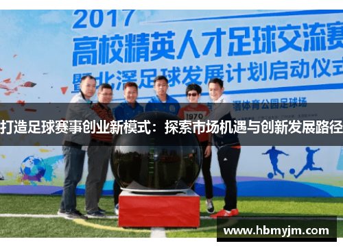 打造足球赛事创业新模式：探索市场机遇与创新发展路径