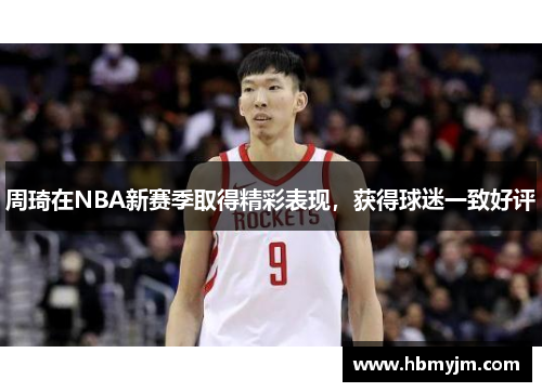 周琦在NBA新赛季取得精彩表现，获得球迷一致好评