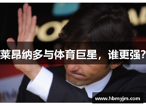 莱昂纳多与体育巨星，谁更强？