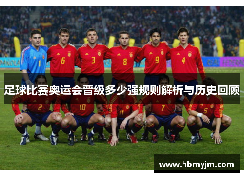 足球比赛奥运会晋级多少强规则解析与历史回顾