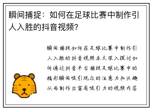瞬间捕捉：如何在足球比赛中制作引人入胜的抖音视频？