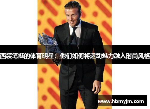 西装笔挺的体育明星：他们如何将运动魅力融入时尚风格