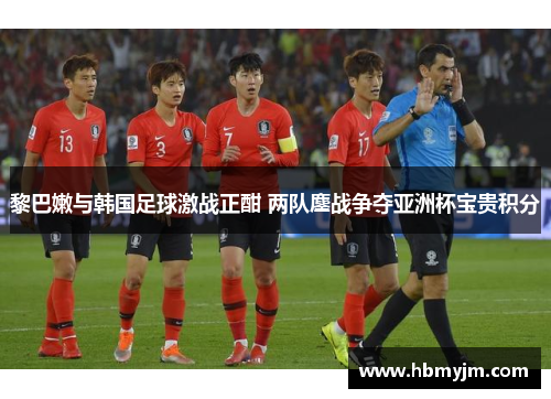 黎巴嫩与韩国足球激战正酣 两队鏖战争夺亚洲杯宝贵积分
