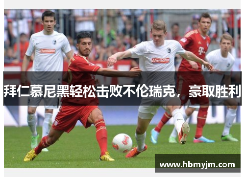 拜仁慕尼黑轻松击败不伦瑞克，豪取胜利