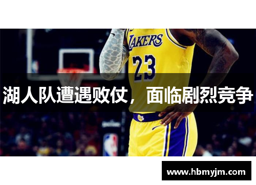 湖人队遭遇败仗，面临剧烈竞争