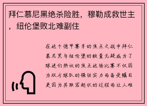 拜仁慕尼黑绝杀险胜，穆勒成救世主，纽伦堡败北难副住