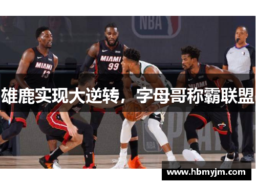 雄鹿实现大逆转，字母哥称霸联盟