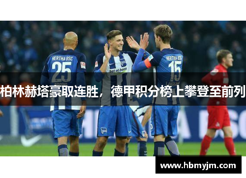柏林赫塔豪取连胜，德甲积分榜上攀登至前列