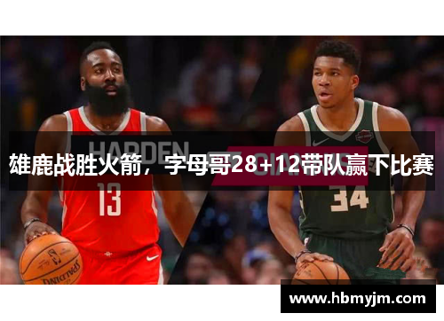 雄鹿战胜火箭，字母哥28+12带队赢下比赛