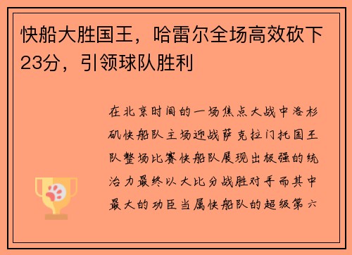 快船大胜国王，哈雷尔全场高效砍下23分，引领球队胜利