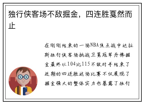 独行侠客场不敌掘金，四连胜戛然而止