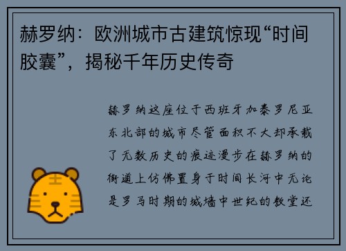赫罗纳：欧洲城市古建筑惊现“时间胶囊”，揭秘千年历史传奇