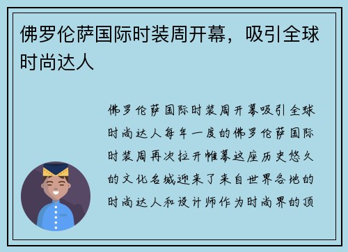 佛罗伦萨国际时装周开幕，吸引全球时尚达人