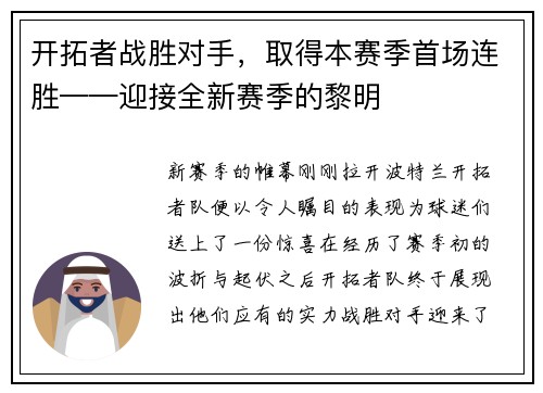 开拓者战胜对手，取得本赛季首场连胜——迎接全新赛季的黎明