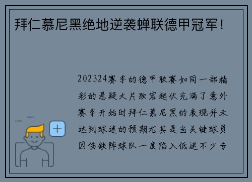 拜仁慕尼黑绝地逆袭蝉联德甲冠军！