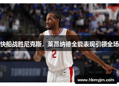快船战胜尼克斯，莱昂纳德全能表现引领全场
