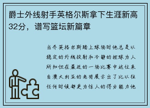 爵士外线射手英格尔斯拿下生涯新高32分，谱写篮坛新篇章