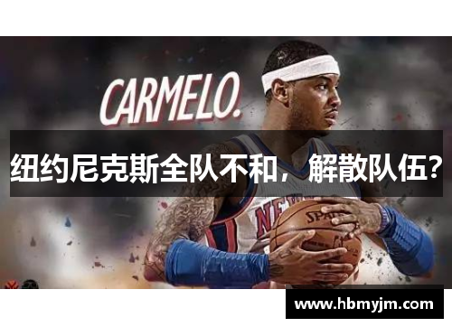 纽约尼克斯全队不和，解散队伍？