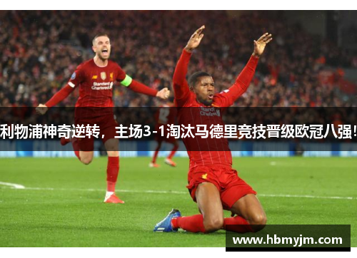 利物浦神奇逆转，主场3-1淘汰马德里竞技晋级欧冠八强！