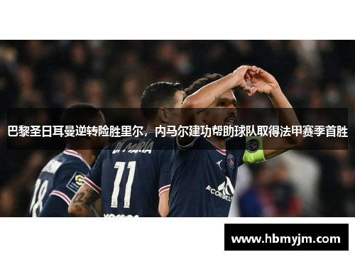 巴黎圣日耳曼逆转险胜里尔，内马尔建功帮助球队取得法甲赛季首胜