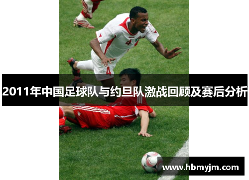 2011年中国足球队与约旦队激战回顾及赛后分析