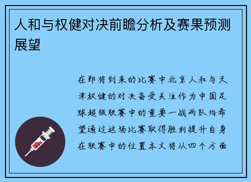 人和与权健对决前瞻分析及赛果预测展望