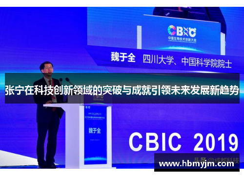 张宁在科技创新领域的突破与成就引领未来发展新趋势