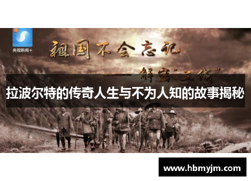 拉波尔特的传奇人生与不为人知的故事揭秘