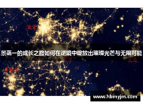 景菡一的成长之路如何在逆境中绽放出璀璨光芒与无限可能