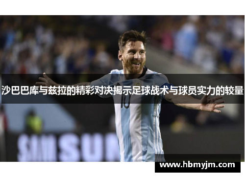 沙巴巴库与兹拉的精彩对决揭示足球战术与球员实力的较量