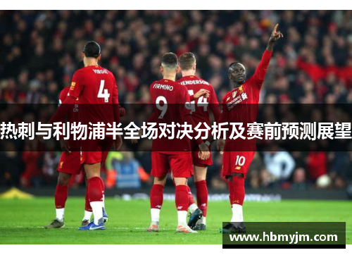 热刺与利物浦半全场对决分析及赛前预测展望