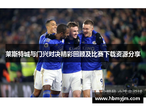 莱斯特城与门兴对决精彩回顾及比赛下载资源分享