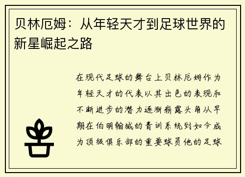 贝林厄姆：从年轻天才到足球世界的新星崛起之路