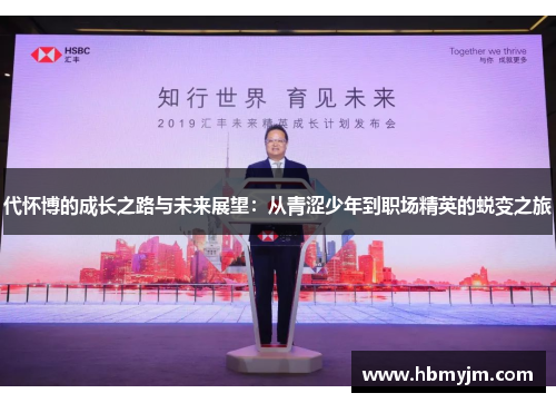 代怀博的成长之路与未来展望：从青涩少年到职场精英的蜕变之旅