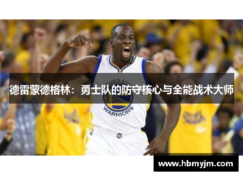 德雷蒙德格林：勇士队的防守核心与全能战术大师
