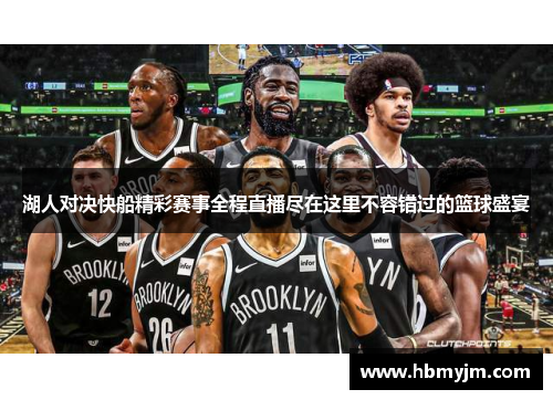 湖人对决快船精彩赛事全程直播尽在这里不容错过的篮球盛宴