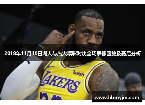2018年11月19日湖人与热火精彩对决全场录像回放及赛后分析