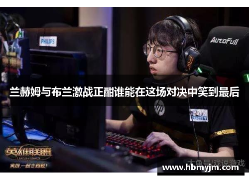 兰赫姆与布兰激战正酣谁能在这场对决中笑到最后