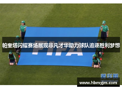 帕奎塔闪耀赛场展现非凡才华助力球队追逐胜利梦想