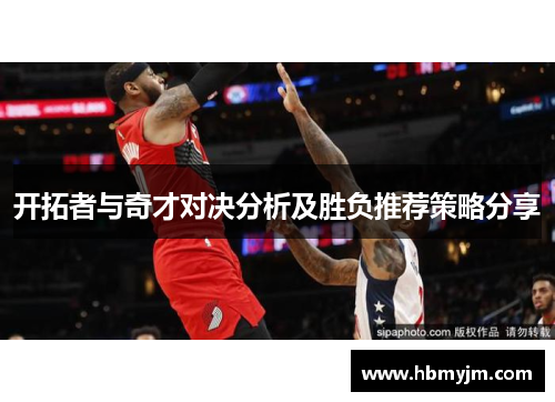 开拓者与奇才对决分析及胜负推荐策略分享