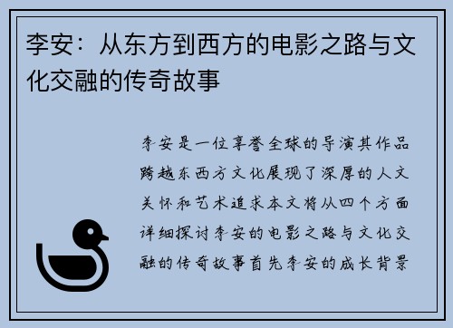 李安：从东方到西方的电影之路与文化交融的传奇故事