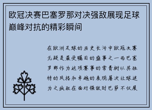 欧冠决赛巴塞罗那对决强敌展现足球巅峰对抗的精彩瞬间
