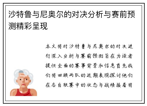沙特鲁与尼奥尔的对决分析与赛前预测精彩呈现