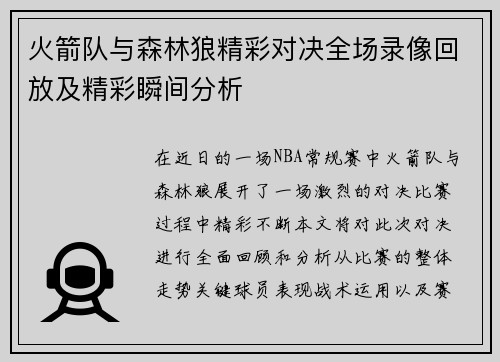 火箭队与森林狼精彩对决全场录像回放及精彩瞬间分析