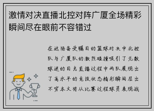激情对决直播北控对阵广厦全场精彩瞬间尽在眼前不容错过