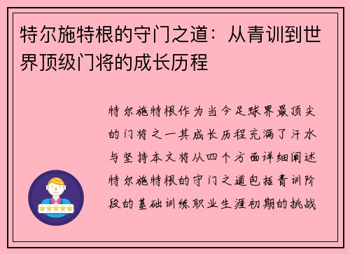 特尔施特根的守门之道：从青训到世界顶级门将的成长历程