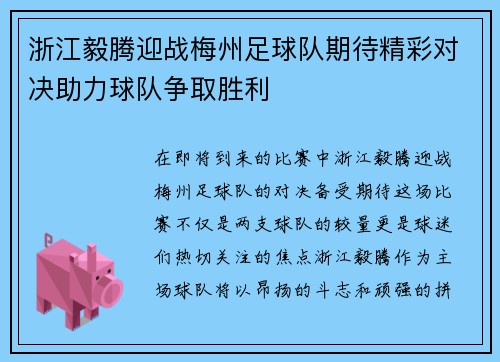浙江毅腾迎战梅州足球队期待精彩对决助力球队争取胜利